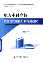 地方本科高校校企协同创新机制构建研究