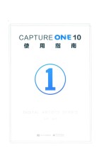 Capture One 10使用指南 1