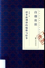 自创良法 清季新刑律的编修与纷争