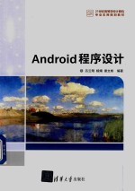 21世纪高等学校计算机专业实用规划教材  Android程序设计