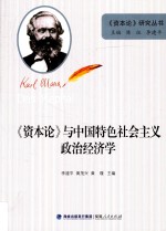 《资本论》与中国特色社会主义政治经济学