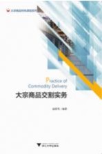 大宗商品特色课程系列  大宗商品交割实务