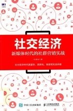 社交经济 新媒体时代的社群营销实战