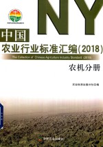 中国农业行业标准汇编 2018 农机分册