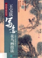 国画名师指导 王宝钦写意花鸟画技法 微信视频教学