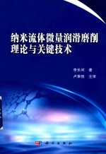 纳米流体微量润滑磨削理论与关键技术