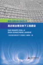 雅砻江流域水电开发技术丛书 高边坡治理及地下工程建设