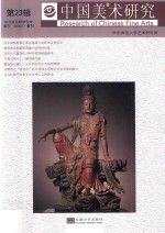 中国美术研究  第23辑  美术考古研究  古代绘画史研究