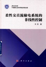 博士后文库  柔性交直流输电系统的非线性控制