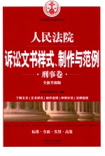 人民法院诉讼文书样式、制作与范例  刑事卷  全新升级版