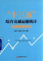 “十三五”综合交通运输统计发展纲要研究