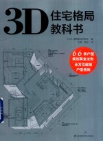 3D住宅格局教科书