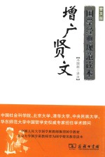 增广贤文 国学经典规范读本 普及版