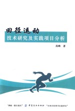 田径运动技术研究及实践项目分析