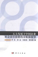 五大发展下中国企业社会责任投资的分析和展望