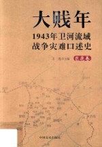 大贱年 1943年卫河流域战争灾难口述史 巨鹿卷