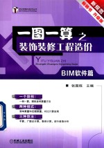 一图一算之装饰装修工程造价 BIM软件篇