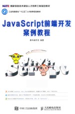 JavaScript前端开发案例教程