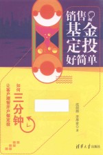 销售基金定投好简单  如何三分钟让客户理智开户做定投