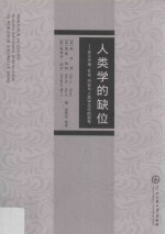 人类学的缺位  关于市场、社会、历史与人类学定位的思考