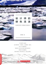 设计师的绿色流浪 巡游亚欧10国的永续设计