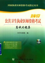 公共卫生执业医师资格考试 应试习题集 2017版