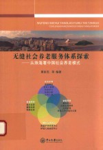 无缝社会养老服务体系探索 从珠海看中国社会养老模式