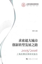 2015/2016求索超大城市创新转型发展之路 上海发展改革研究报告