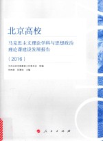 北京高校马克思主义理论学科与思想政治理论课建设发展报告 2016版