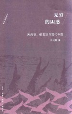 无穷的困惑 黄炎培、张君劢与现代中国