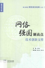 网络强国制高点  技术创新支撑