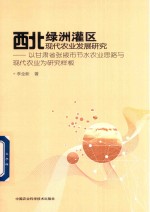 西北绿洲灌区现代农业发展研究 以甘肃省张掖市节水农业思路与现代农业为研究样板