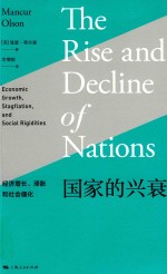 国家的兴衰  经济增长、滞胀和社会僵化