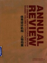 中国建筑设计作品年鉴 第11卷 优秀设计机构 人物档案