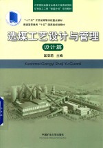 “十二五”江苏省高等学校重点教材 选煤工艺设计与管理 设计篇