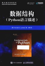 数据结构 Python语言描述