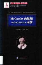 McCarthy函数和Ackermann