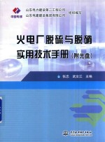 火电厂脱硫与脱硝实用技术手册