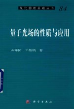 现代物理基础丛书 84 量子光场的性质与应用