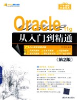 Oracle  11g从入门到精通  第2版