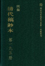 清代稿钞本 四编 第195册