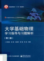 大学基础物理学习指导与习题解析 第2版