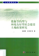 土地管理论丛 资源节约型与环境友好型社会建设土地政策研究