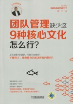 团队管理缺少这9种核心文化怎么行？