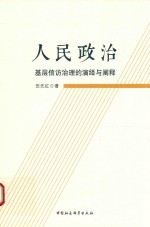 人民政治 基层信访治理的演绎与阐释