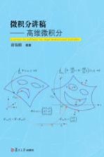 微积分讲稿  高维微积分