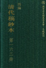 清代稿钞本 四编 第163册