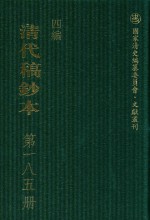 清代稿钞本 四编 第185册