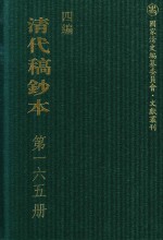 清代稿钞本 四编 第165册