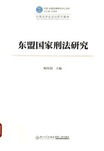 中国-东盟法律研究中心文库 东盟国家刑法研究